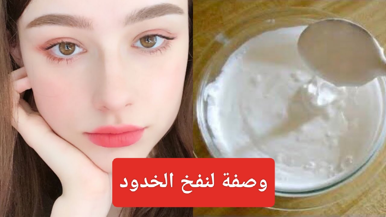 وصفة لنفخ الخدود