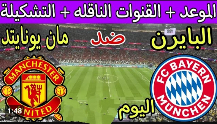 مباراة مانشستر يونايتد ضد بايرن ميونيخ اليوم