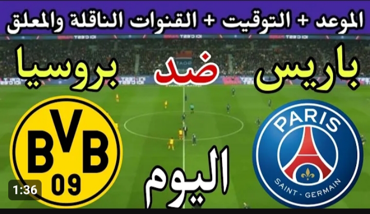 مباراة باريس سان جيرمان ضد بوروسيا دورتموند اليوم