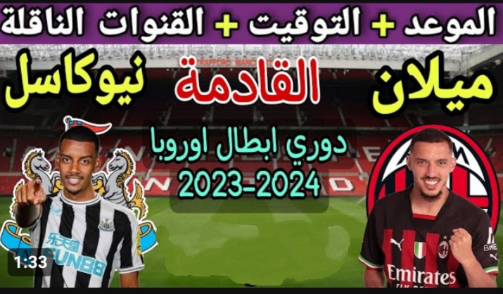 مباراة ميلان ضد نيوكاسل يونايتد اليوم