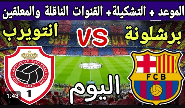 مباراة برشلونة امام رويال انتويرب اليوم