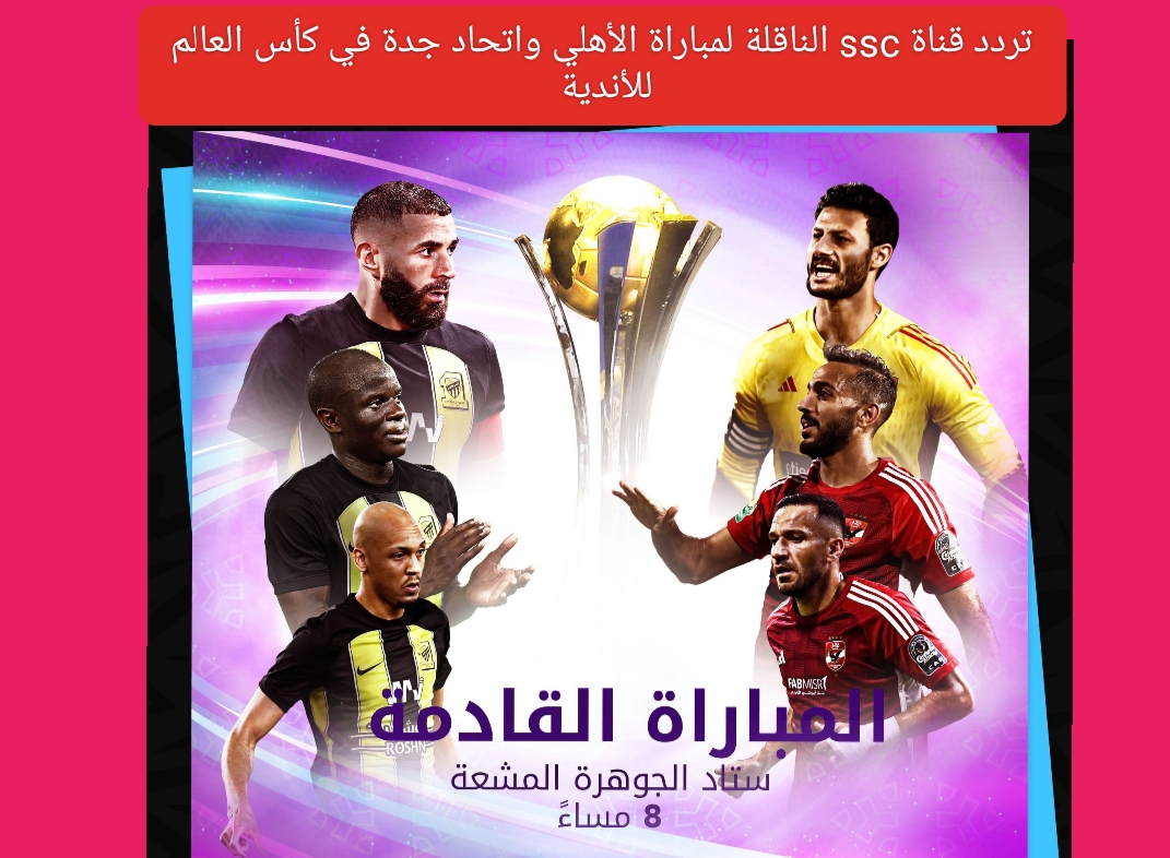 تردد قناة ssc الناقلة لمباراة الأهلي واتحاد جدة في كأس العالم للأندية