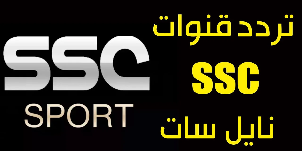 تردد قناة SSC الرياضية الناقلة لمباراة الأهلي
