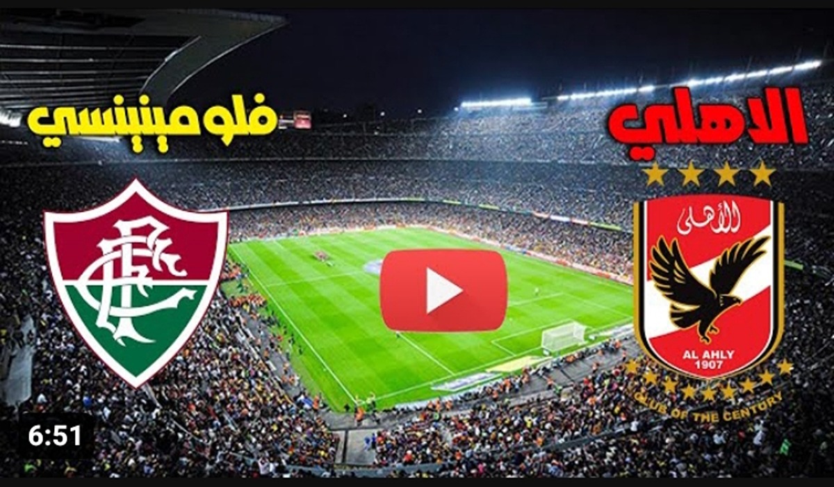 القنوات الناقلة لمباراة الأهلي وفلومينينسي اليوم