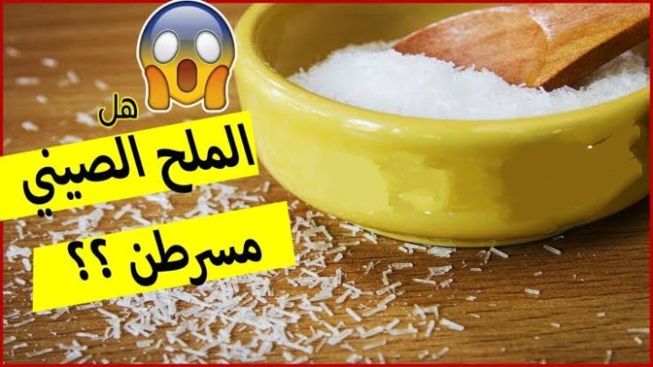 أضرار الملح الصيني