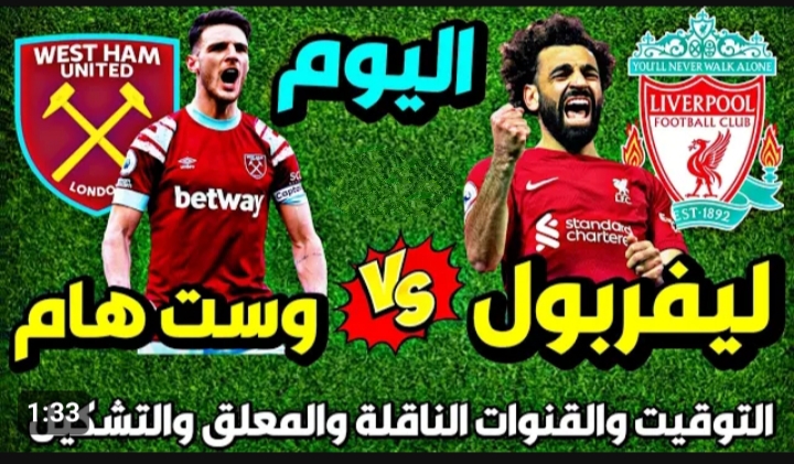 موعد مباراة ليفربول ضد وست هام يونايتد اليوم