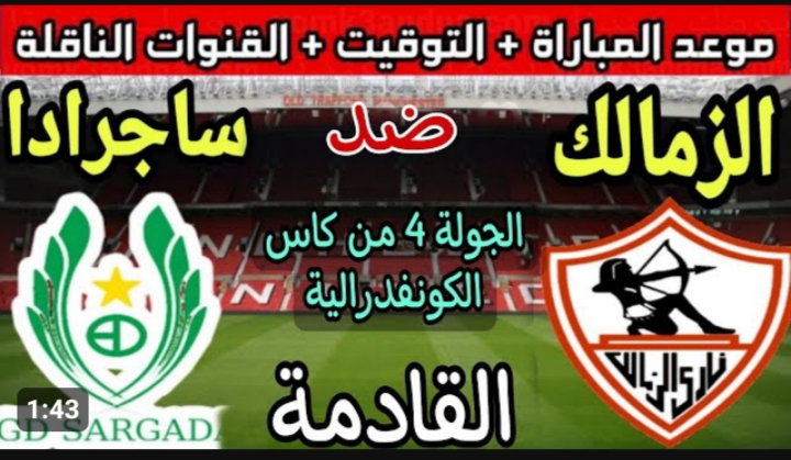 موعد مباراة الزمالك اليوم في الكونفدرالية