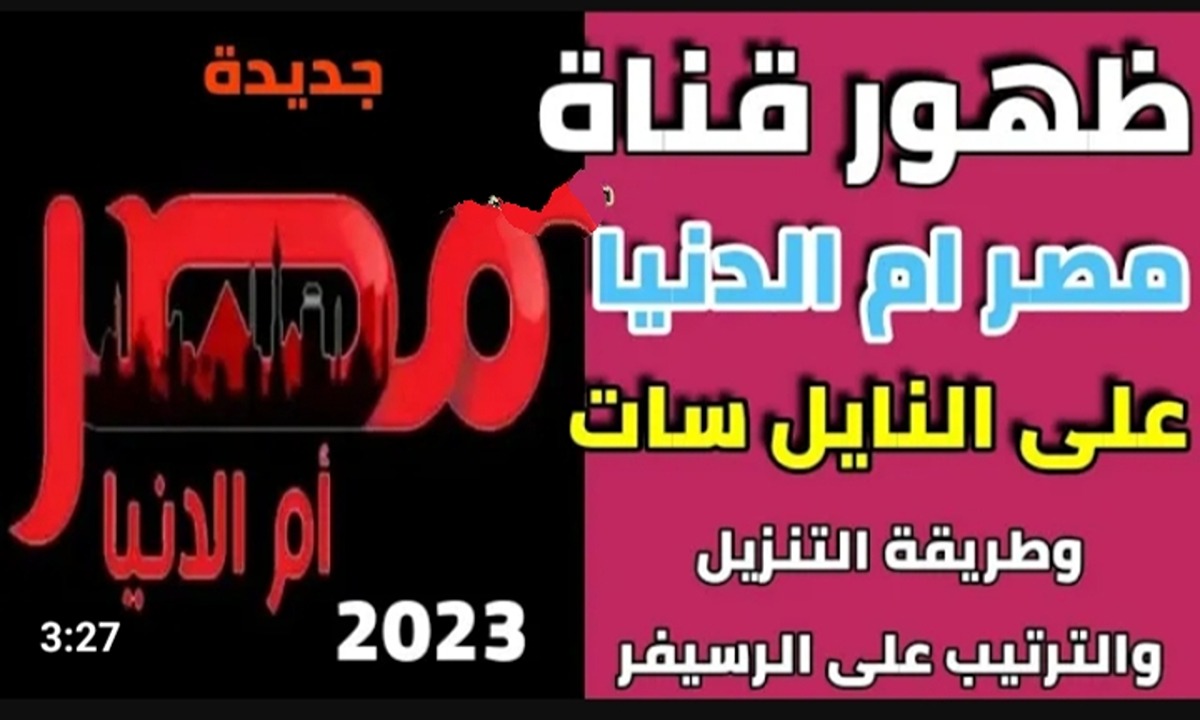 تردد قناة مصر ام الدنيا