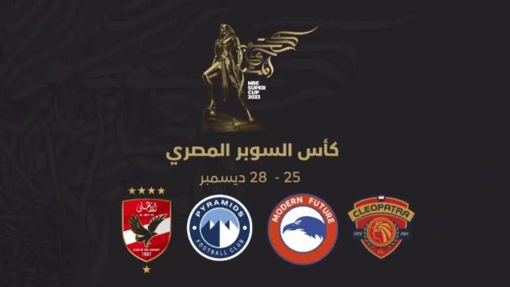 تردد القنوات الناقلة لمباراة الأهلي وسيراميكا كليوباترا في بطولة كأس السوبر المصري 2023