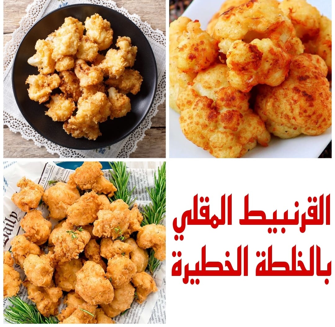 "أكلات اقتصادية" طريقة عمل القرنبيط المقلي بالخلطة الخطيرة ومن غير ما يشرب زيت