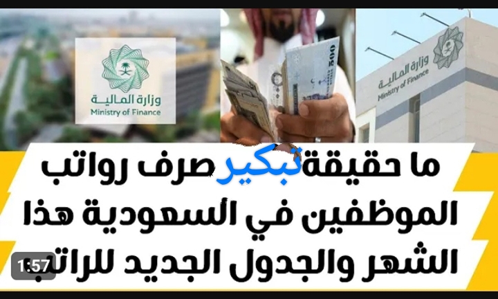 حقيقة تبكير موعد صرف رواتب الموظفين لشهر ديسمبر
