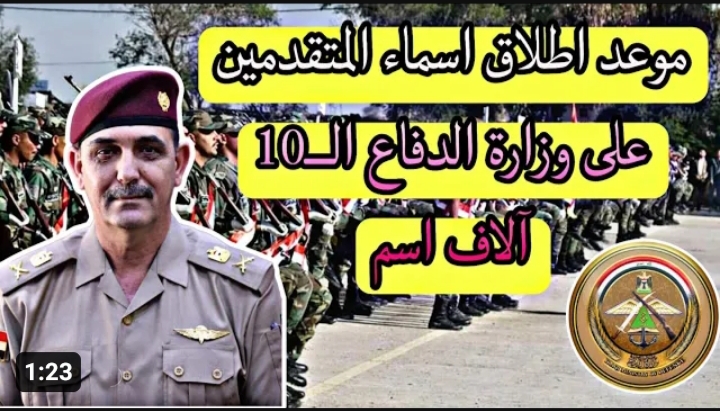 أسماء المقبولين في وزارة الدفاع العراقية 2023