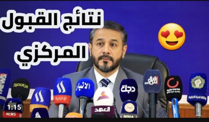 نتائج القبول المركزي الدور الثالث 2023-2024
