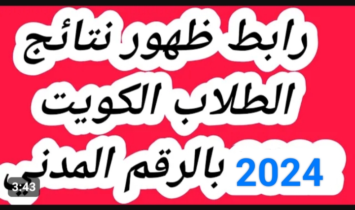 نتائج الطلاب الكويت 2024
