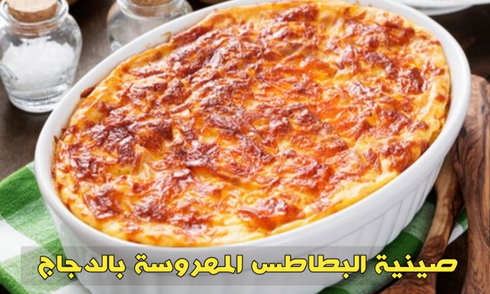 طؤيقة عمل صينية البطاطس المهروسة بالدجاج