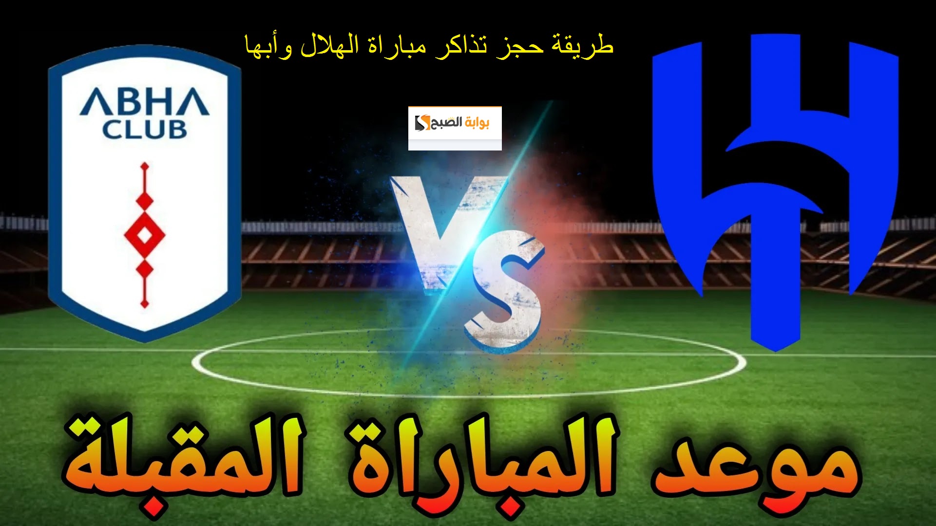 موعد ورابط حجز تذاكر مباراة الهلال وأبها