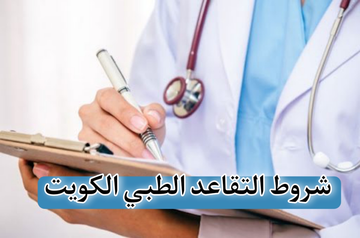 شروط التقاعد الطبي الكويت