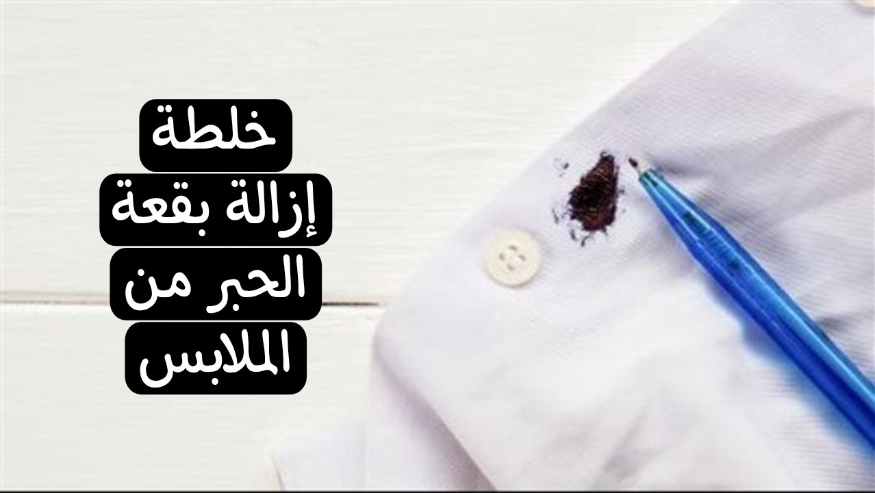 خلطة إزالة بقعة الحبر من الملابس