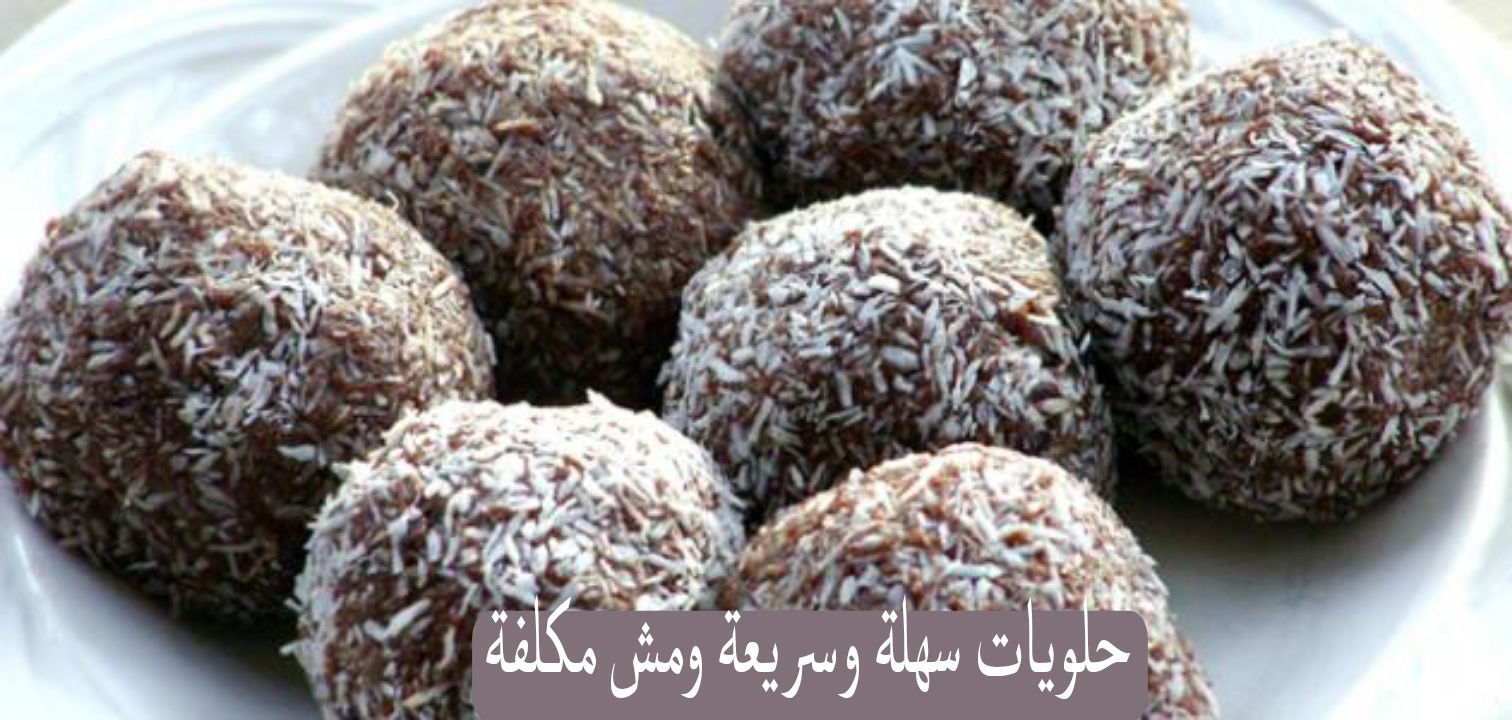 حلويات سهلة وسريعة ومش مكلفة