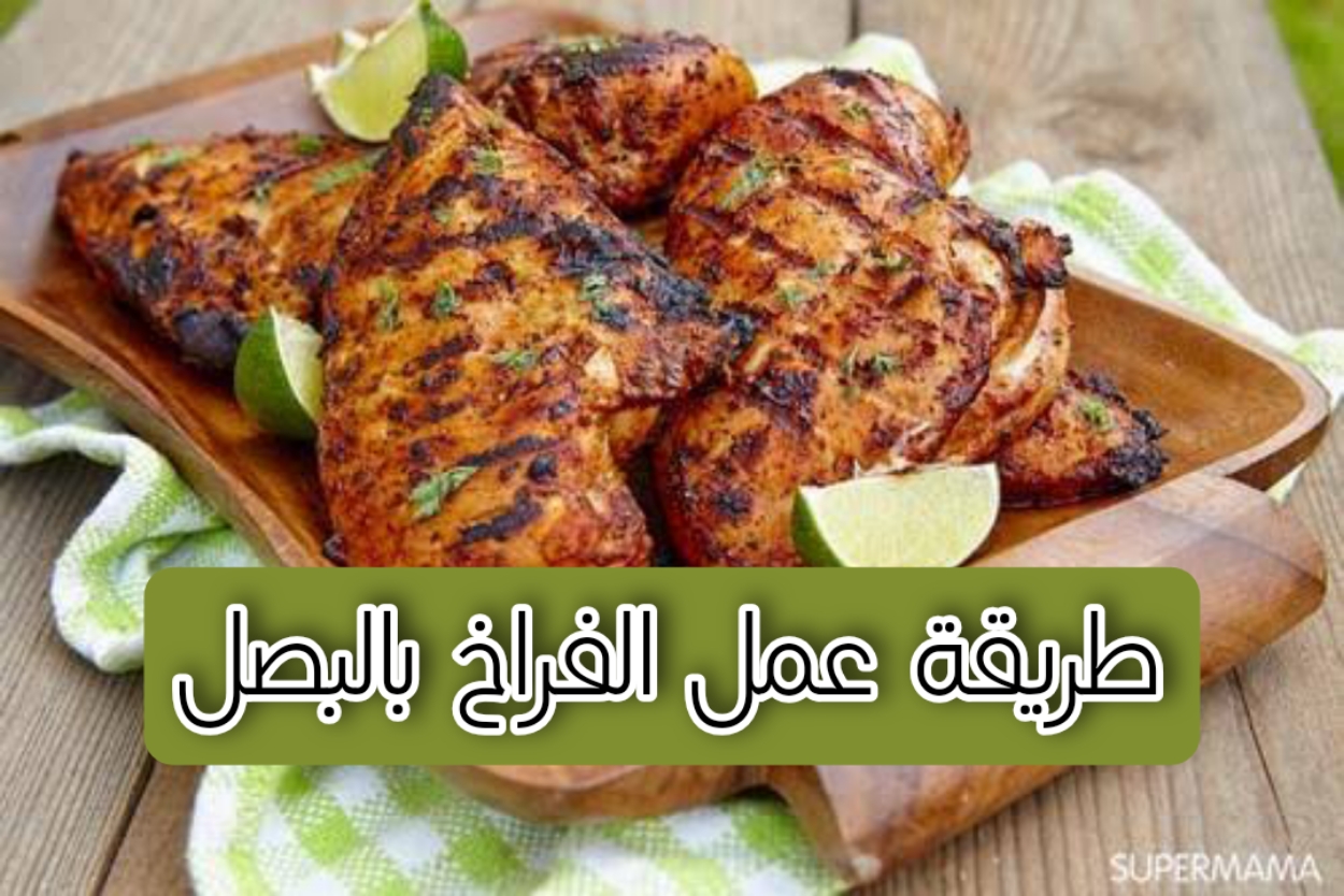 طريقة عمل الفراخ بالبصل