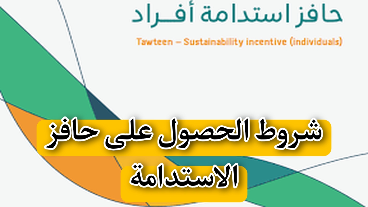 شروط الحصول على حافز الاستدامة