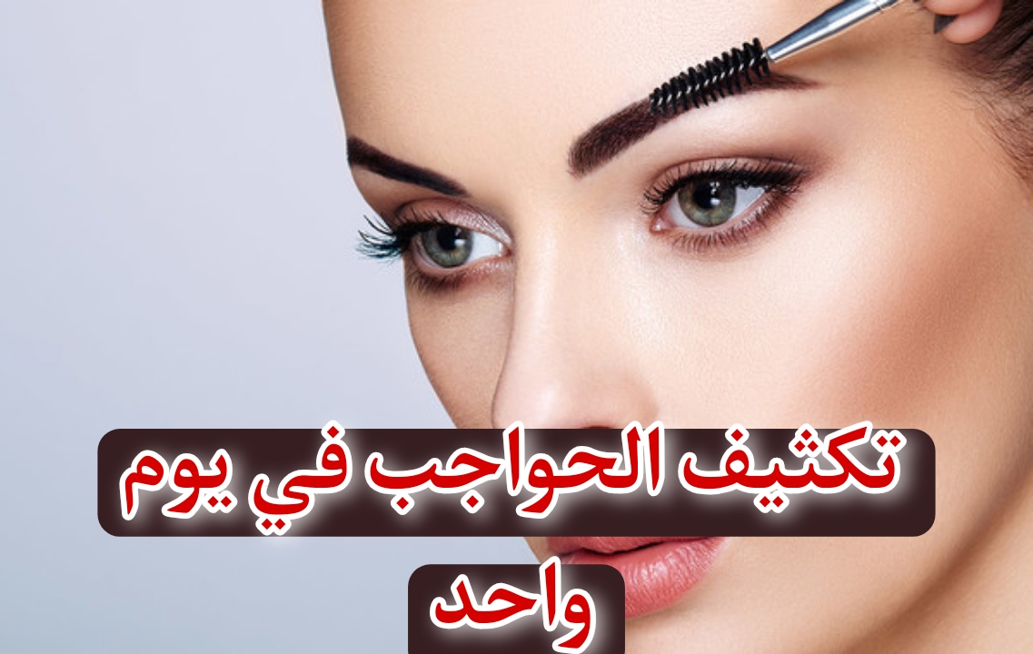 تكثيف الحواجب في يوم واحد