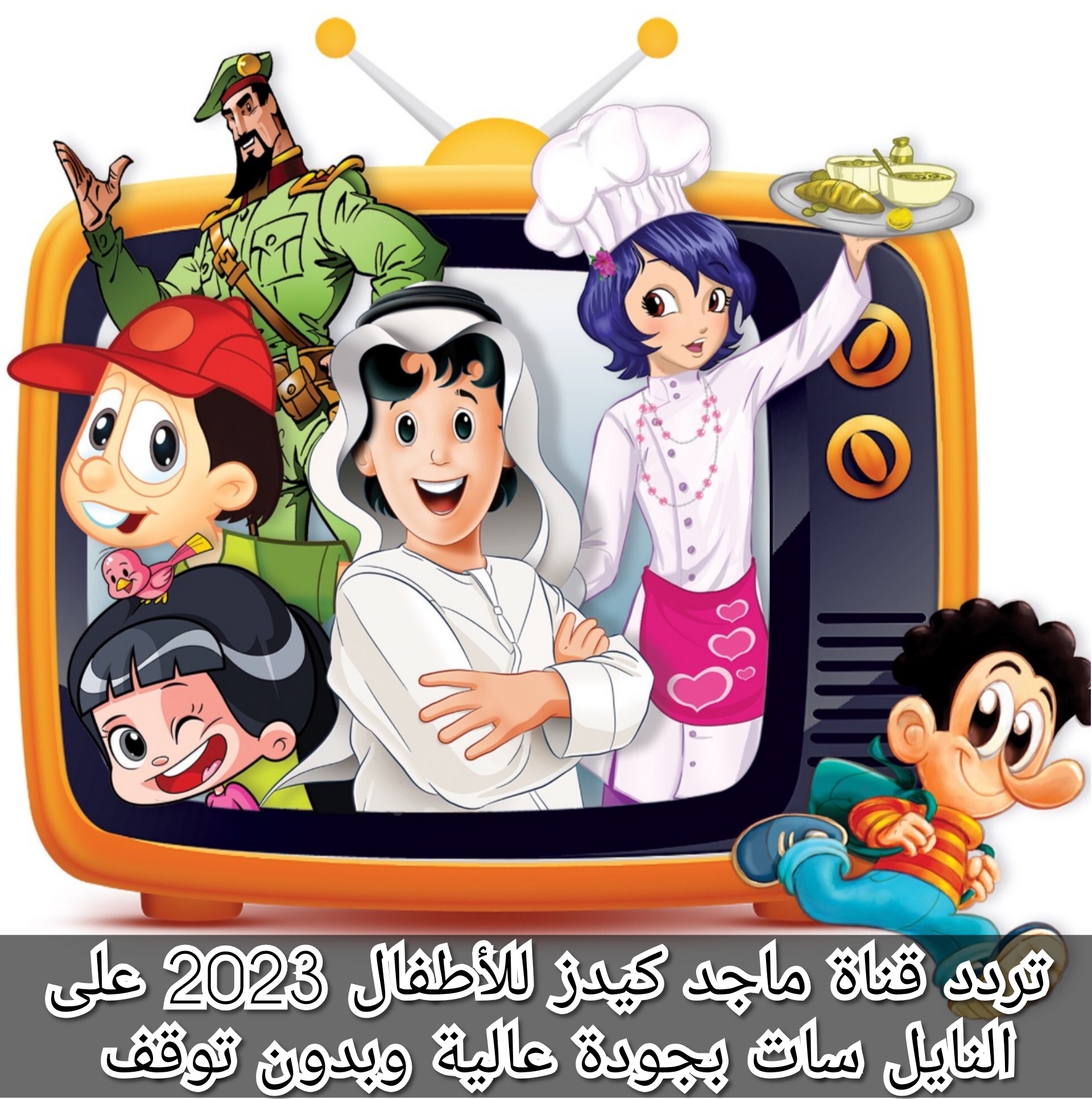 تردد قناة ماجد كيدز للأطفال 2023 على النايل سات بجودة عالية وبدون توقف