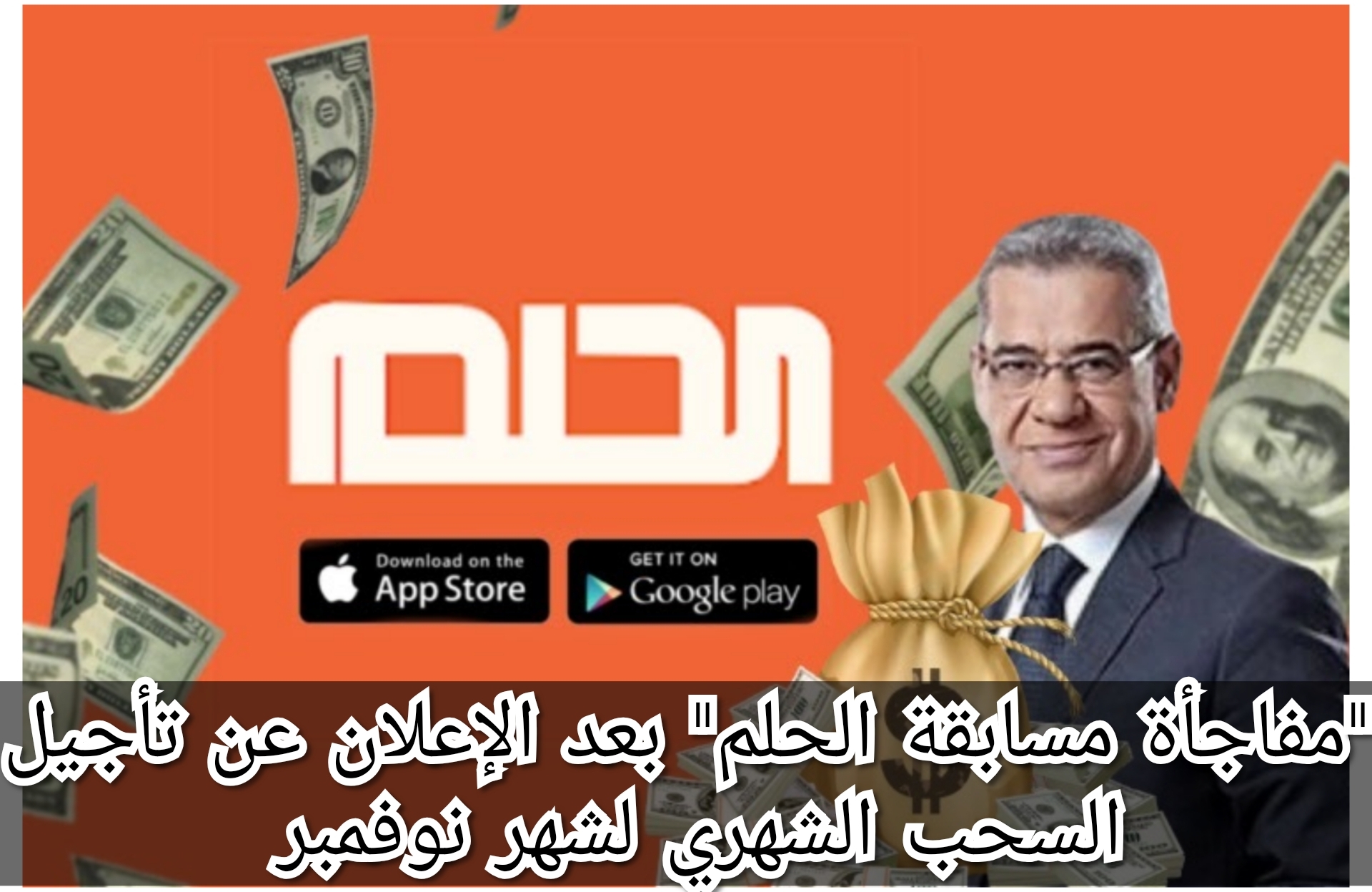 "مفاجأة مسابقة الحلم" بعد الإعلان عن تأجيل السحب الشهري لشهر نوفمبر