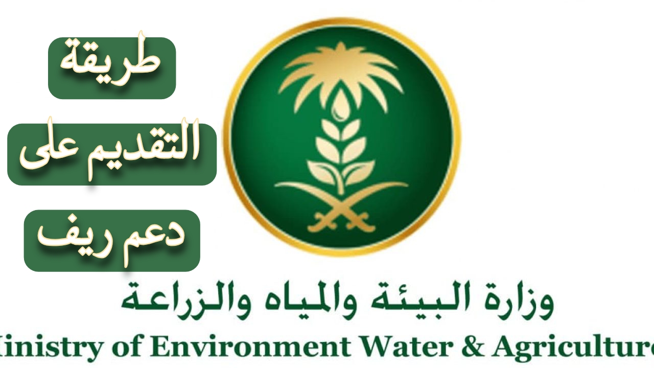 طريقة التقديم على دعم ريف