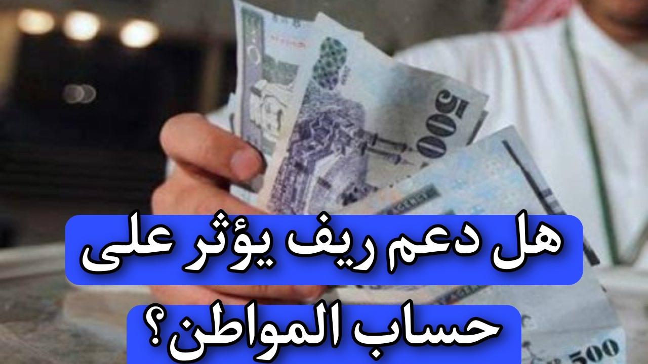 هل دعم ريف يؤثر على حساب المواطن؟