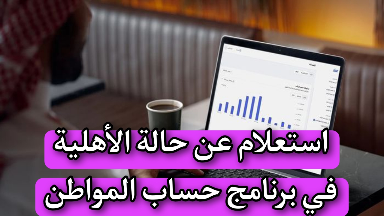 استعلام عن حالة الأهلية في برنامج حساب المواطن