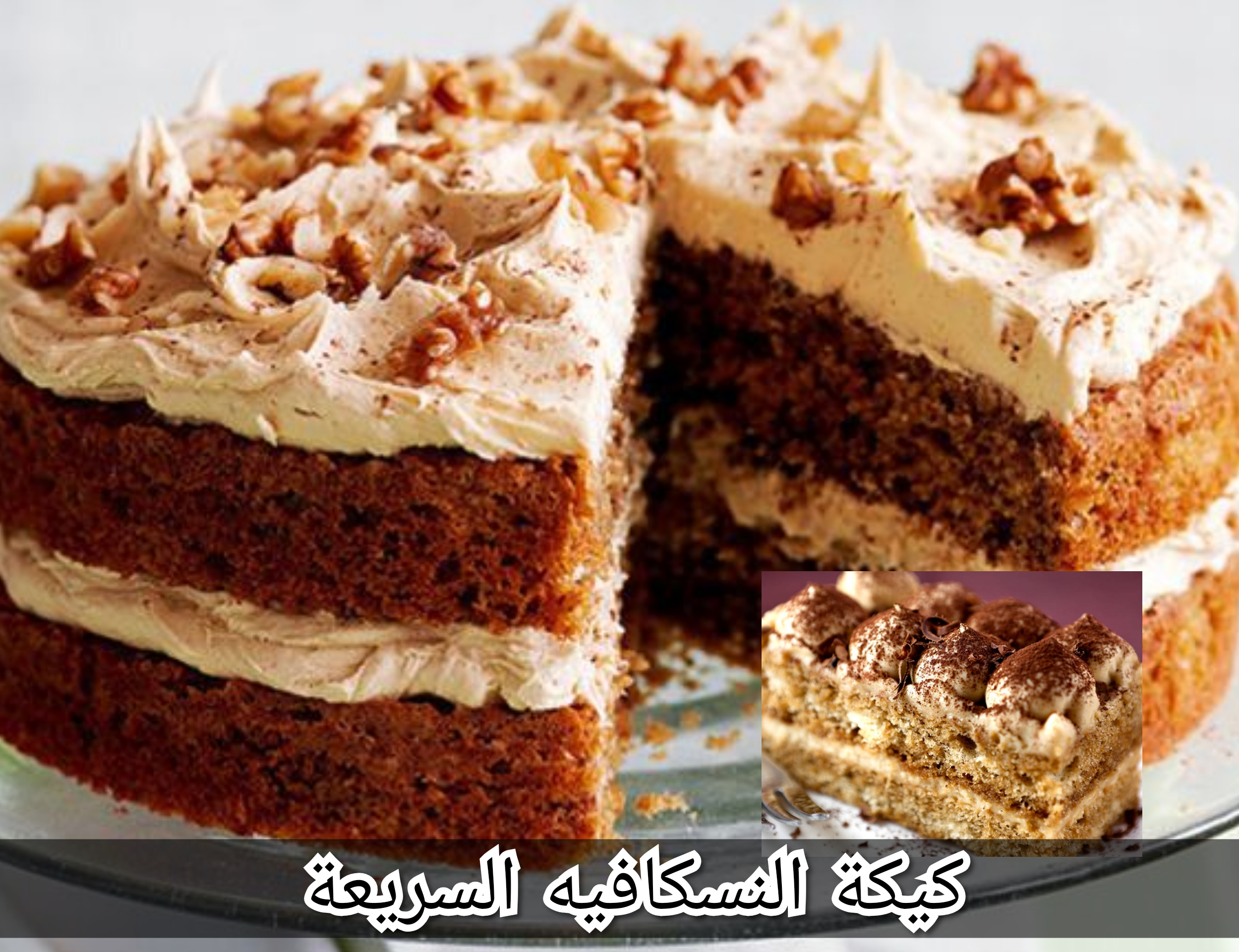 كيكة النسكافيه السريعة في البيت وبمكونات اقتصادية "جربيها وفرحي أولادك"
