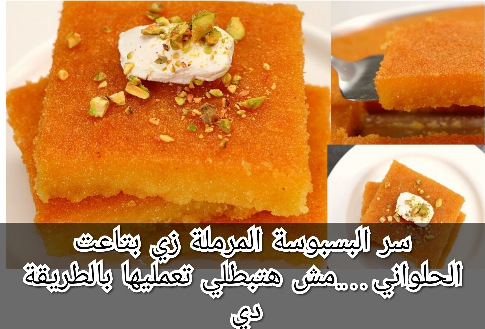 سر البسبوسة المرملة زي بتاعت الحلواني….مش هتبطلي تعمليها بالطريقة دي