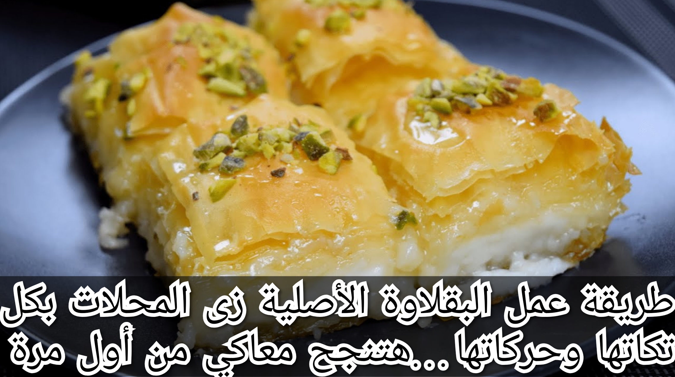 طريقة عمل البقلاوة الأصلية زى المحلات بكل تكاتها وحركاتها…هتنجح معاكي من أول مرة