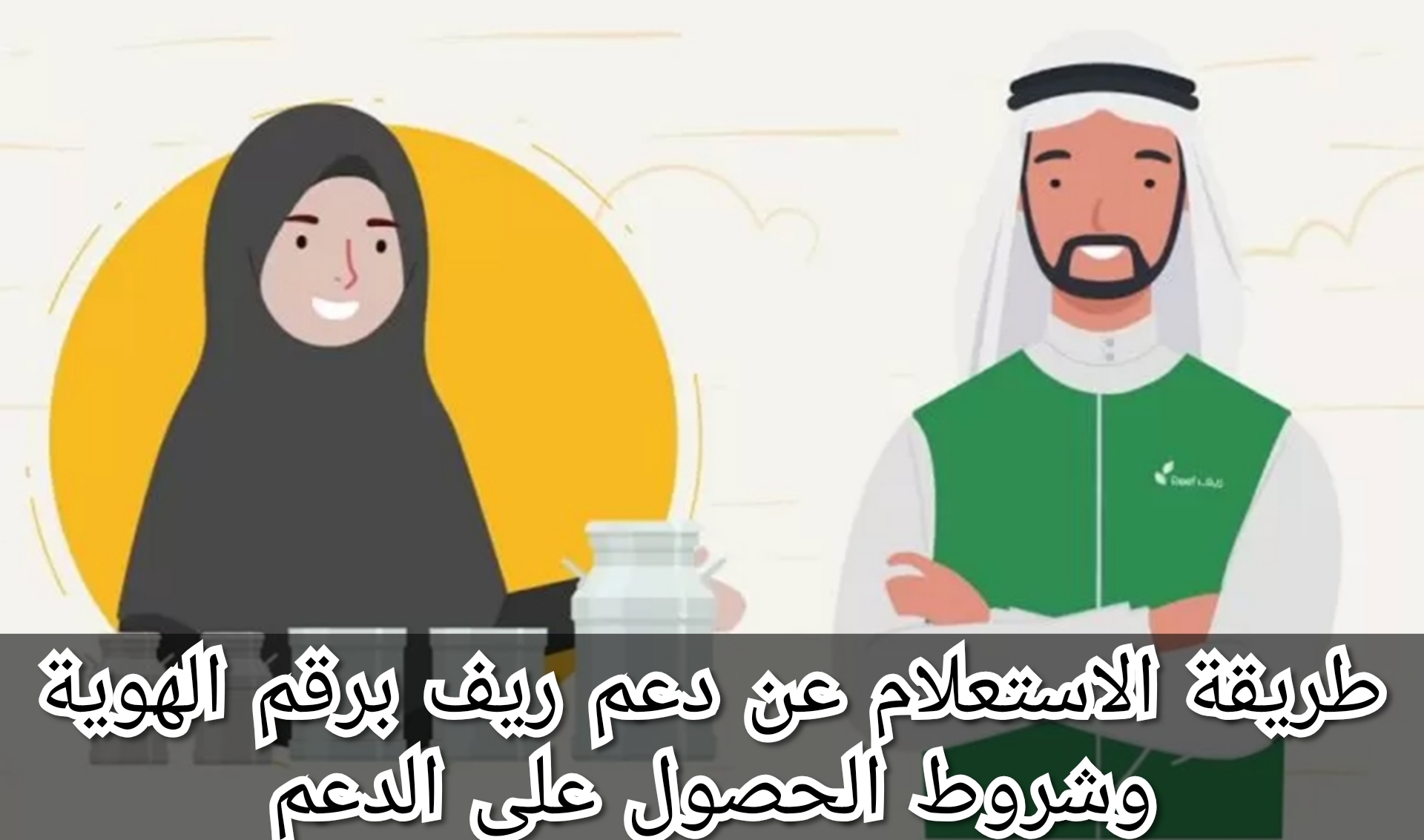 طريقة الاستعلام عن دعم ريف برقم الهوية وشروط الحصول على الدعم