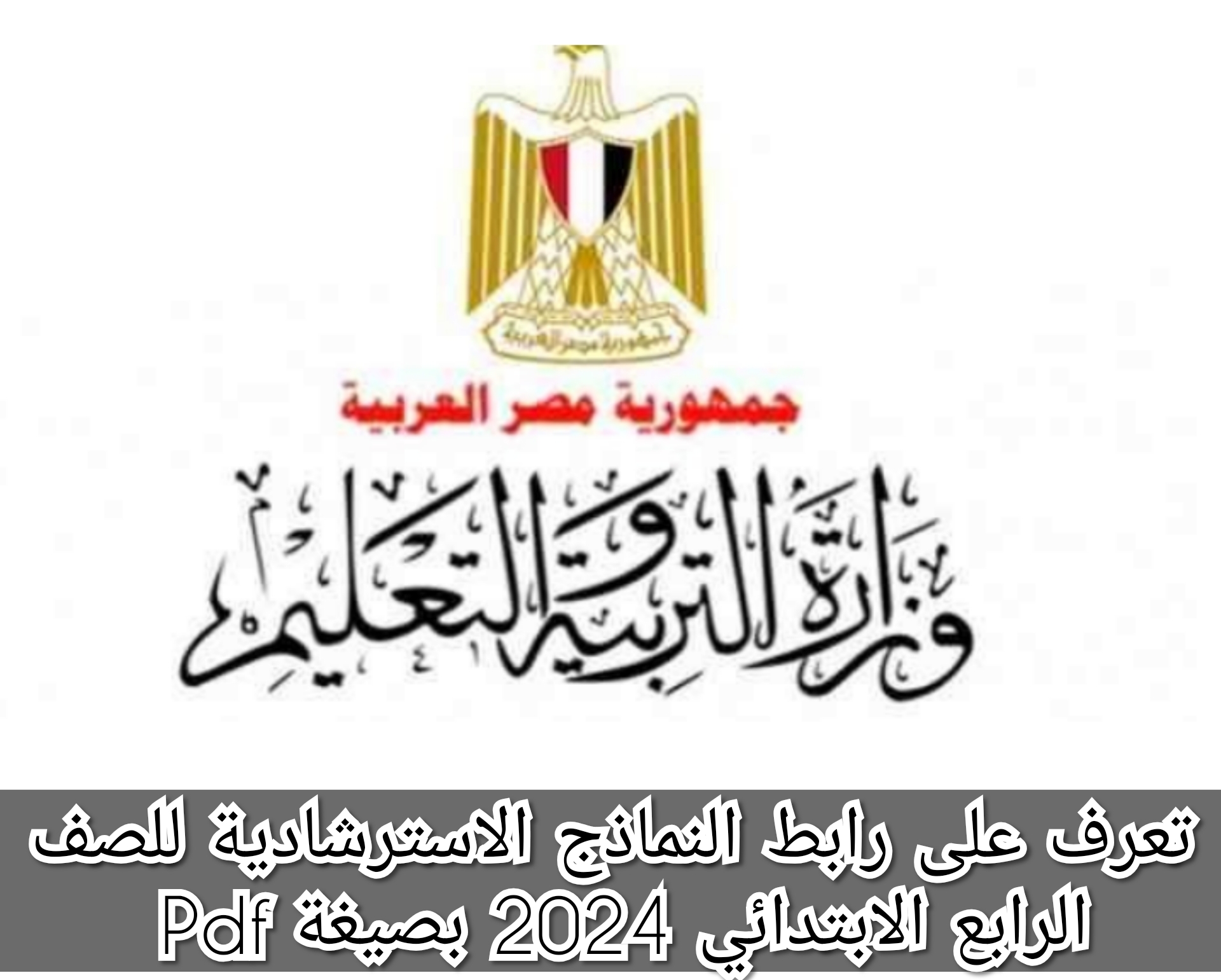 تعرف على رابط النماذج الاسترشادية للصف الرابع الابتدائي 2024 بصيغة Pdf