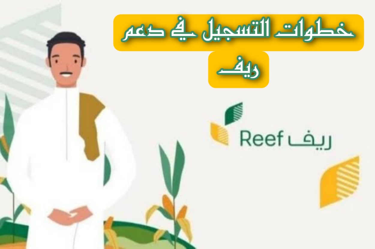 خطوات التسجيل في دعم ريف