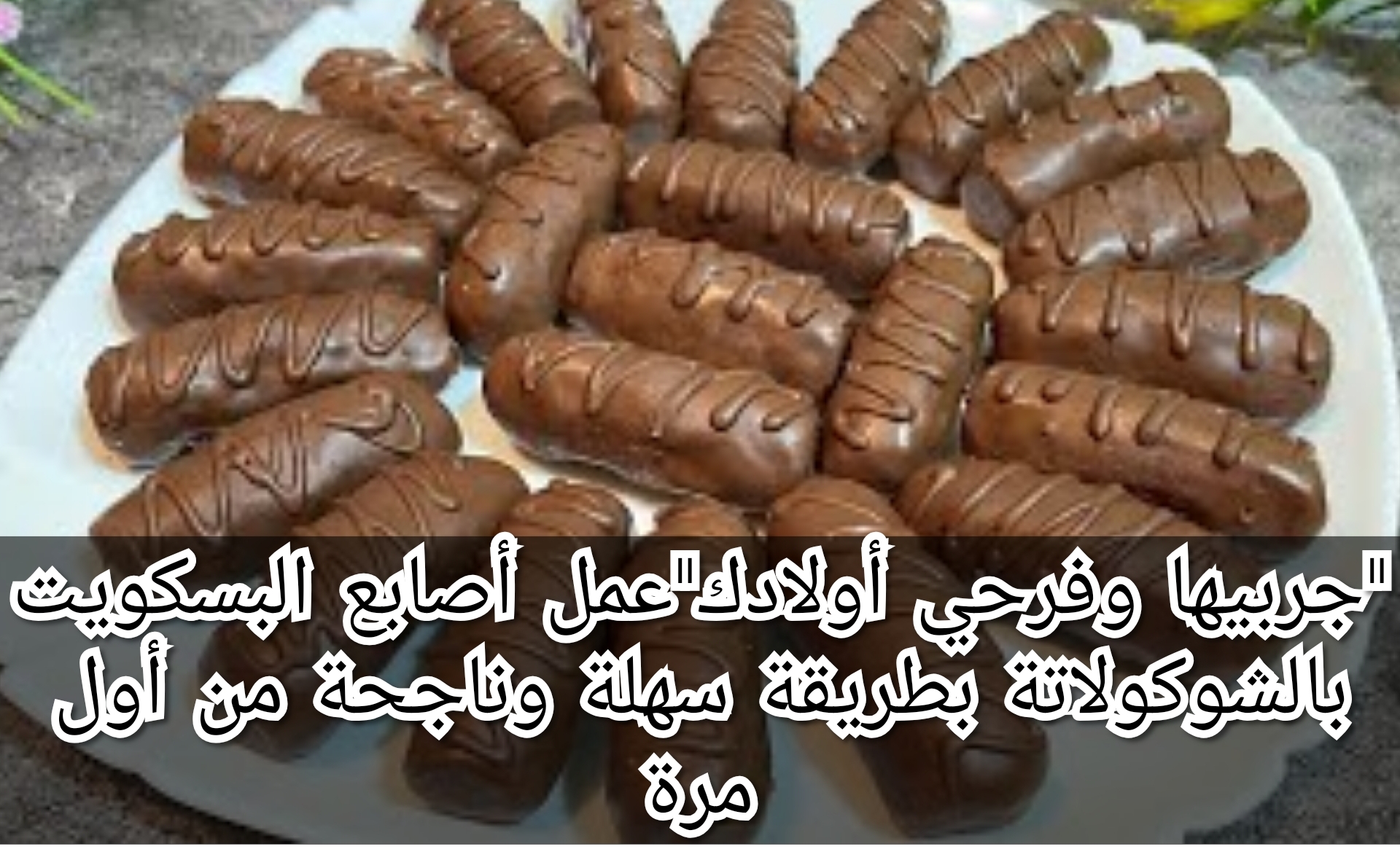 "جربيها وفرحي أولادك"عمل أصابع البسكويت بالشوكولاتة بطريقة سهلة وناجحة من أول مرة