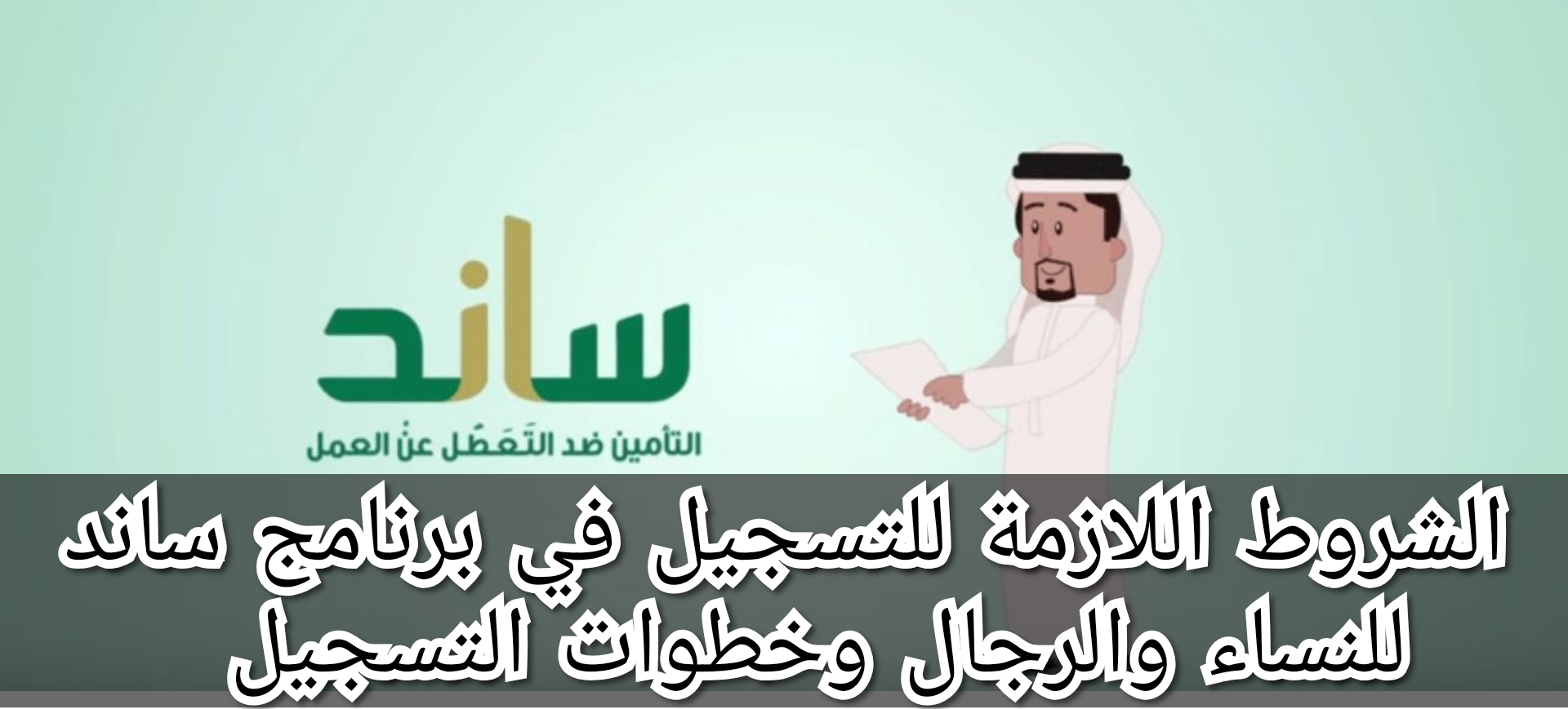 الشروط اللازمة للتسجيل في برنامج ساند للنساء والرجال وخطوات التسجيل