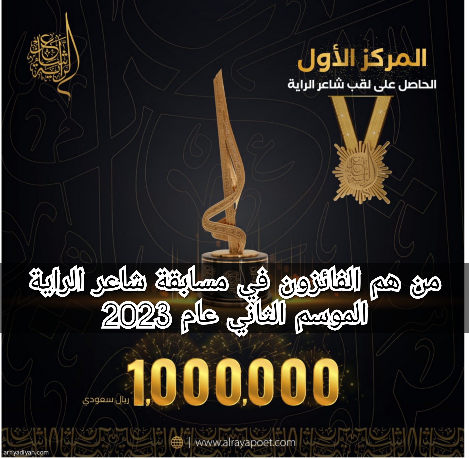 من ه‍م الفائزون في مسابقة شاعر الراية الموسم الثاني عام 2023