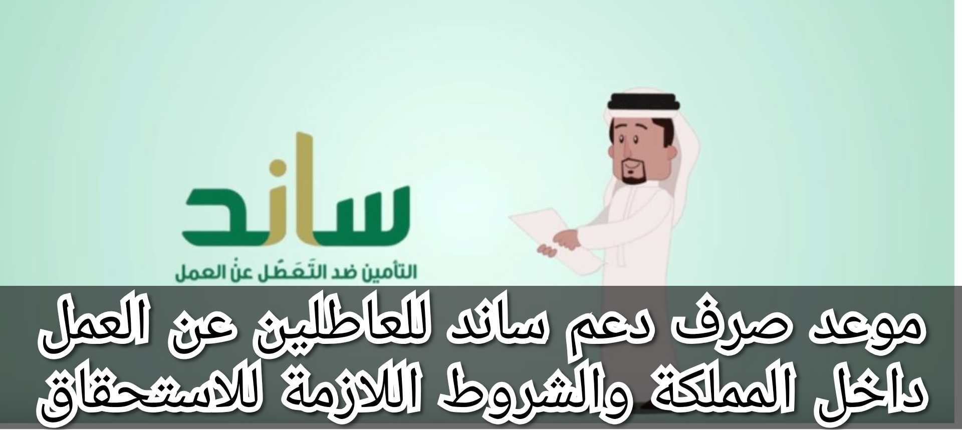 موعد صرف دعم ساند للعاطلين عن العمل داخل المملكة والشروط اللازمة للاستحقاق