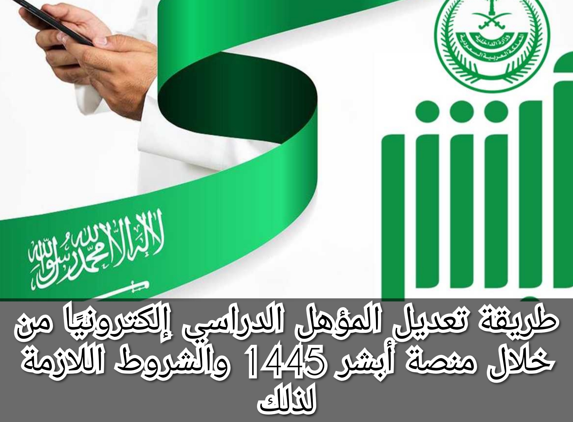 طريقة تعديل المؤهل الدراسي إلكترونيًا من خلال منصة أبشر 1445 والشروط اللازمة لذلك