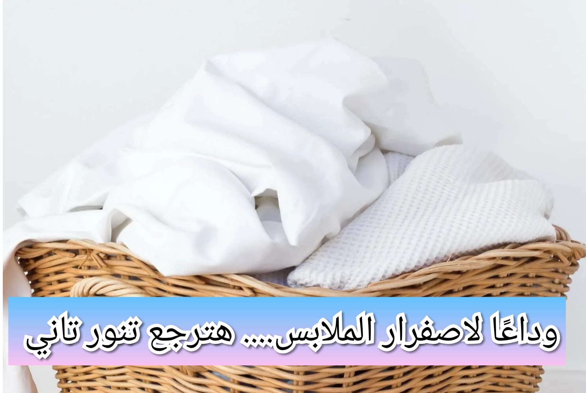 "هتنور من النظافة"..... طرق إزالة البقع الصفراء من الملابس نهائياً وبطريقة سهلة