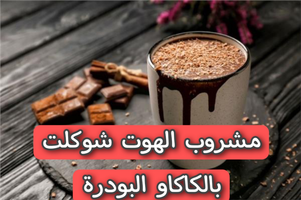 مشروب الهوت شوكلت بالكاكاو البودرة؟