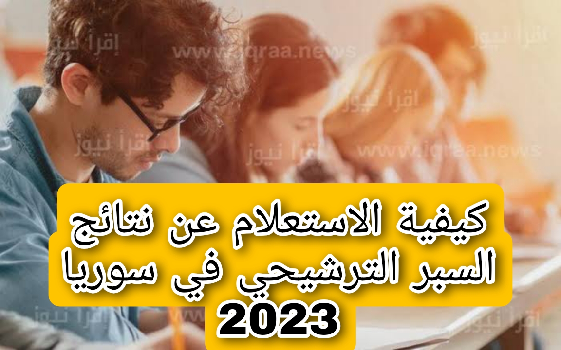 كيفية الاستعلام عن نتائج السبر الترشيحي في سوريا 2023