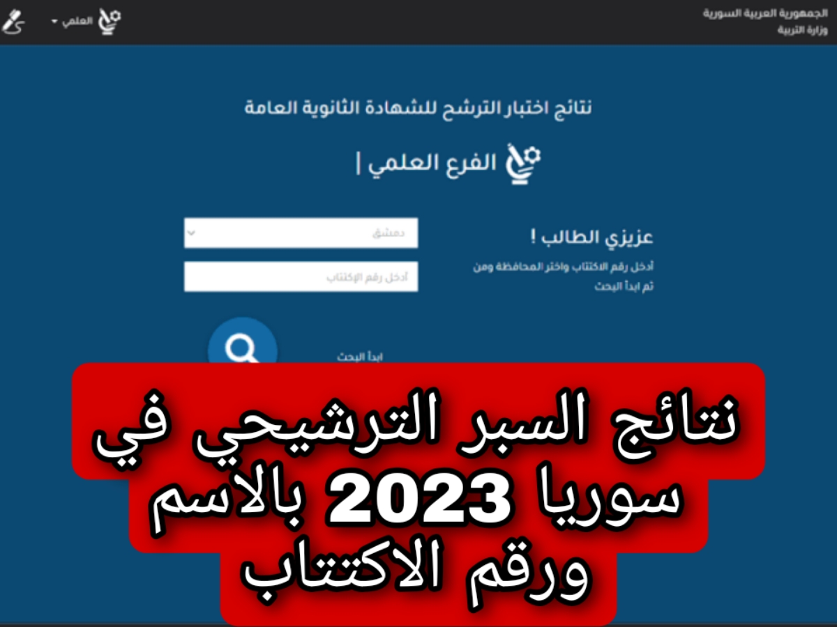 نتائج السبر الترشيحي في سوريا 2023 بالاسم ورقم الاكتتاب