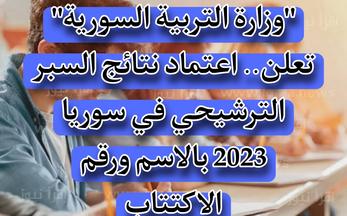 خطوات استخراج نتائج السبر الترشيحي في سوريا
