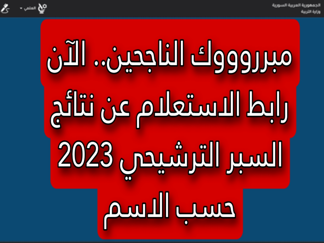 رابط الاستعلام عن نتائج السبر الترشيحي 2023 حسب الاسم