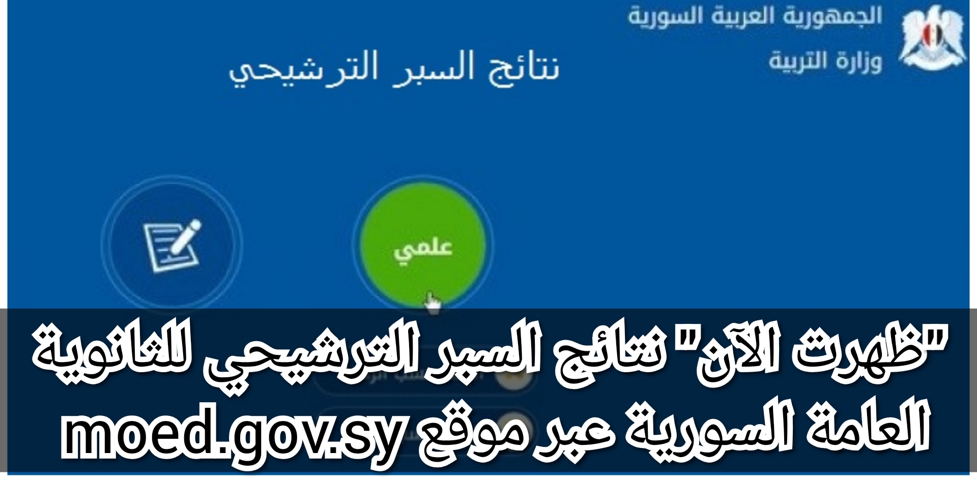 "ظهرت الآن" نتائج السبر الترشيحي للثانوية العامة السورية عبر موقع moed.gov.sy