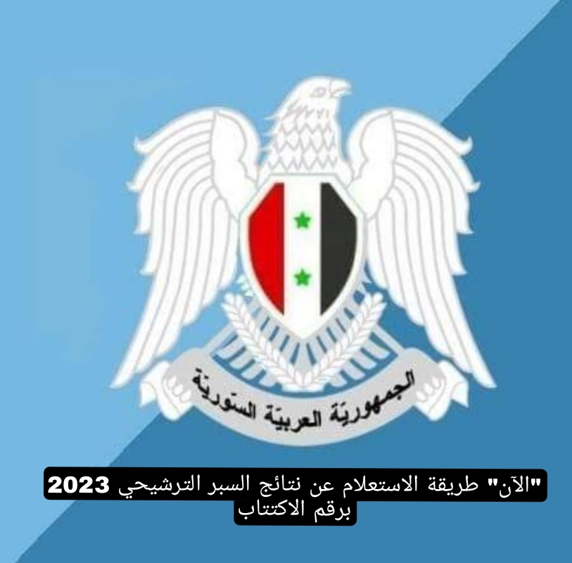 "الآن" طريقة الاستعلام عن نتائج السبر الترشيحي 2023 برقم الاكتتاب
